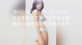 BASJ-005オバサンが大人のキスを教えてあげる下品な痴熟女の濃密接吻性交悠木あやね