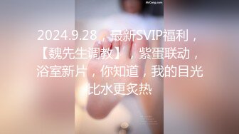 2024.9.28，最新SVIP福利，【魏先生调教】，紫蛋联动，浴室新片，你知道，我的目光比水更炙热