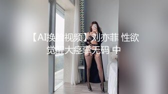 【AI换脸视频】刘亦菲 性欲觉醒大痉挛无码 中