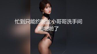 《台湾情侣泄密》长荣高层酒店潜规则D奶女下属来大姨妈也不放过B都玩出血了