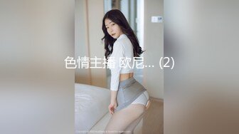 色情主播 欧尼… (2)