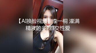 【AI换脸视频】李一桐 灌满精液的多P群交性爱