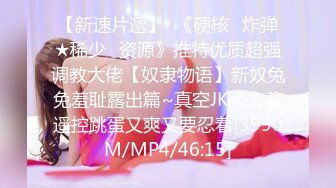 [MP4/ 377M] 双马尾新人嫩妹妹！纤细美腿黑丝袜！很主动激情操逼，腰细美腿骑乘位