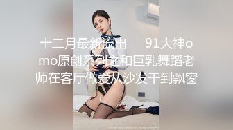 十二月最新流出❤️91大神omo原创系列之和巨乳舞蹈老师在客厅做爱从沙发干到飘窗