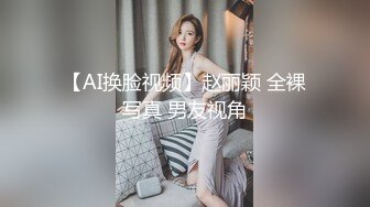 【AI换脸视频】赵丽颖 全裸写真 男友视角