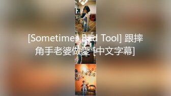 [Sometimes Bad Tool] 跟摔角手老婆做愛 [中文字幕]