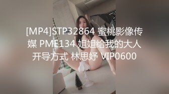 [MP4]STP32864 蜜桃影像传媒 PME134 姐姐给我的大人开导方式 林思妤 VIP0600