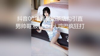 幼儿园老师挺骚气，约出来还害羞，但身体是诚实的，在我面前自摸了起来！