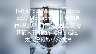 [MP4/ 926M]&nbsp;&nbsp;ED Mosaic 新人！七夕特辑-贫乳OL四年没交过男友 想在情人节和两个男生一起过 太久没打炮小穴很痛