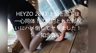 HEYZO 2883 上司と部下は一心同体！？契約とれたお祝いにハメ倒してヤりました！ – 知念真紀