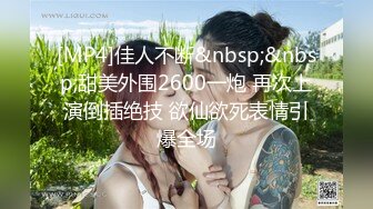 [MP4]STP29286 太美了~100%心动的感觉【hahaha】無法比擬的气质~咪咪挺挺~白虎一线 睡衣 白襯完美演示！极品女神，高成本作品，必看佳作！ VIP0600