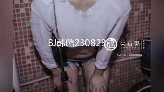 BJ韩璐230828-7