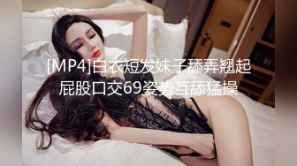 [MP4]白衣短发妹子舔弄翘起屁股口交69姿势互舔猛操