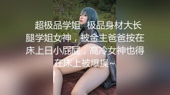 ✿超极品学姐✿极品身材大长腿学姐女神，被金主爸爸按在床上日小屁屁，高冷女神也得在床上被爆操~