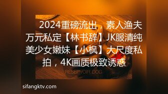 ⚡⚡2024重磅流出，素人渔夫万元私定【林书辞】JK服清纯美少女嫩妹【小枫】大尺度私拍，4K画质极致诱惑