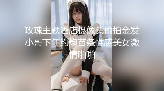 玫瑰主题酒店摄像头偷拍金发小哥下午约炮苗条性感美女激情啪啪