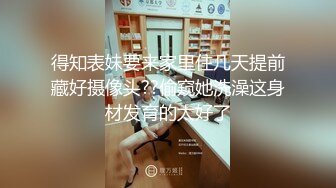 得知表妹要来家里住几天提前藏好摄像头??偷窥她洗澡这身材发育的太好了