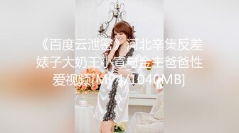 《人气网红最新》露脸才是王道！推特28万粉无毛馒头逼36D纯欲少女【兔子布朗尼】私拍2 百合露出调教啪啪多种多样 (11)