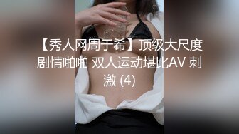 【秀人网周于希】顶级大尺度剧情啪啪 双人运动堪比AV 刺激 (4)