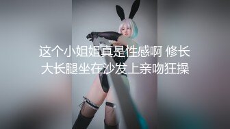 这个小姐姐真是性感啊 修长大长腿坐在沙发上亲吻狂操