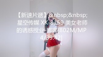 【新速片遞】&nbsp;&nbsp; 星空传媒 XK-8159 美女老师的诱惑授业-娜娜[802M/MP4/39:42]