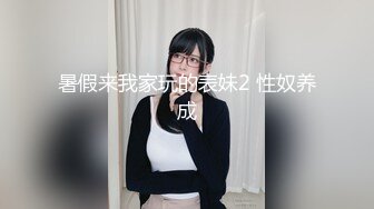 暑假来我家玩的表妹2 性奴养成