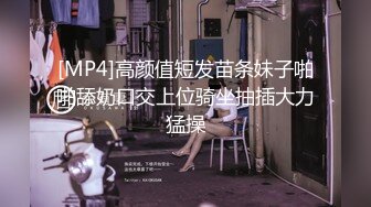 [MP4]高颜值短发苗条妹子啪啪舔奶口交上位骑坐抽插大力猛操