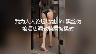 我为人人论坛地址 .icu黑丝伪娘酒店调教骑乘被操射