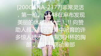 [200GANA-2377]非常灵活，第一枪。 1548在麻布发现美丽的休息室女士！ !! 向赞助人叔叔展示服务中培育的许多惊人技术！ !! 摇晃H杯的胸部，摆动并摆动腰部