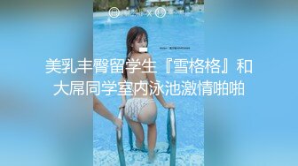 美乳丰臀留学生『雪格格』和大屌同学室内泳池激情啪啪