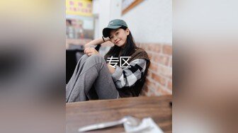 布里斯班的留学生女友盛雯佳小性奴之路[498P/531M]