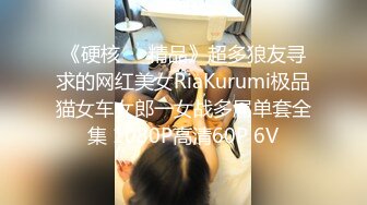 《硬核❤️精品》超多狼友寻求的网红美女RiaKurumi极品猫女车女郎一女战多屌单套全集 1080P高清60P 6V