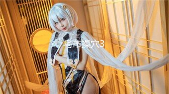 极品女神爆乳嫩模女神『白一晗』色影师互动肆意玩弄爆乳