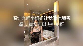 深圳光明小姐姐让我给他舔香逼 ，喜欢可以进扣扣群