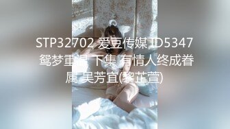 STP32702 爱豆传媒 ID5347 鸳梦重温 下集 有情人终成眷属 吴芳宜(黎芷萱)