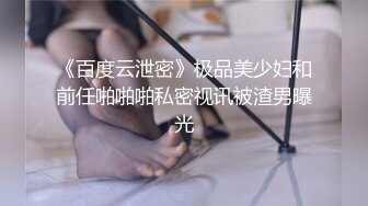 噢，宝贝我要喷了！我的老婆被单男操爽了-顶级