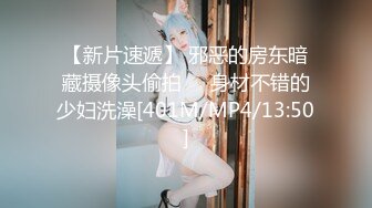 【新片速遞】 邪恶的房东暗藏摄像头偷拍❤️身材不错的少妇洗澡[401M/MP4/13:50]