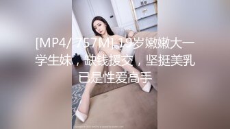 [MP4/ 757M] 19岁嫩嫩大一学生妹，缺钱援交，坚挺美乳已是性爱高手