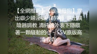 【全網推薦】【淫妻母狗】露出癖少婦淫妻『詩妍』露出擴陰器調教 清純的外表下隱藏著一顆騷動的心～55V原版高清 (20)