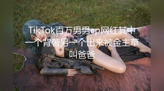 TikTok百万男男cp网红其中一个背著另一个出来被金主草叫爸爸