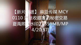 【新片速遞】 麻豆传媒 MCY0110 黑丝收藏家的秘密交易 夏禹熙【水印】[359MB/MP4/20:57]