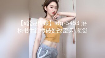 【s爱豆传媒】idg-5453 落榜书生红楼破处改霉运-海棠