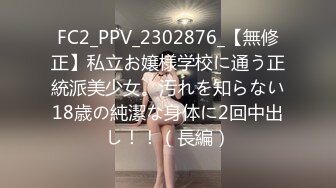 FC2_PPV_2302876_【無修正】私立お嬢様学校に通う正統派美少女。汚れを知らない18歳の純潔な身体に2回中出し！！（長編）