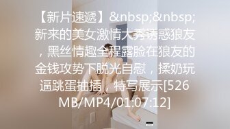 【新片速遞】&nbsp;&nbsp;新来的美女激情大秀诱惑狼友，黑丝情趣全程露脸在狼友的金钱攻势下脱光自慰，揉奶玩逼跳蛋抽插，特写展示[526MB/MP4/01:07:12]