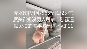 无水印[MP4/565M]1/25 气质美御姐没男人居家自慰骚逼很紧扣的满手多是淫水VIP1196