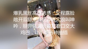 爆乳黑丝高跟诱惑，全程露脸敞开双腿道具玩弄骚穴浪叫呻吟，掰开骚逼给狼友看口交大鸡巴，让小哥各种抽插