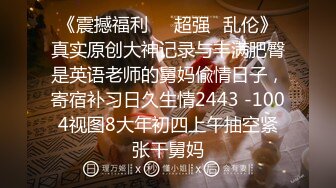 快手气质御姐主播 红红小公主 土豪榜一福利 与土豪一对一大秀露穴自慰 视频流出！