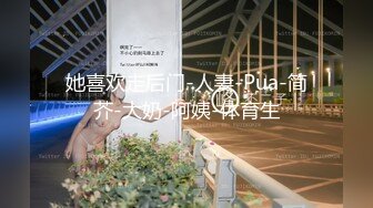 她喜欢走后门-人妻-Pua-简芥-大奶-阿姨-体育生