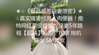 ★☆《极品反差淫妻泄密》★☆真实骚妻纯男人肉便器！推特网红顶级绿帽奴淫妻5年路程【超辣】私拍，按摩 炮机 露出 SM调教