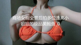 商场女厕全景后拍多位漂亮小姐姐的极品美鲍鱼_0